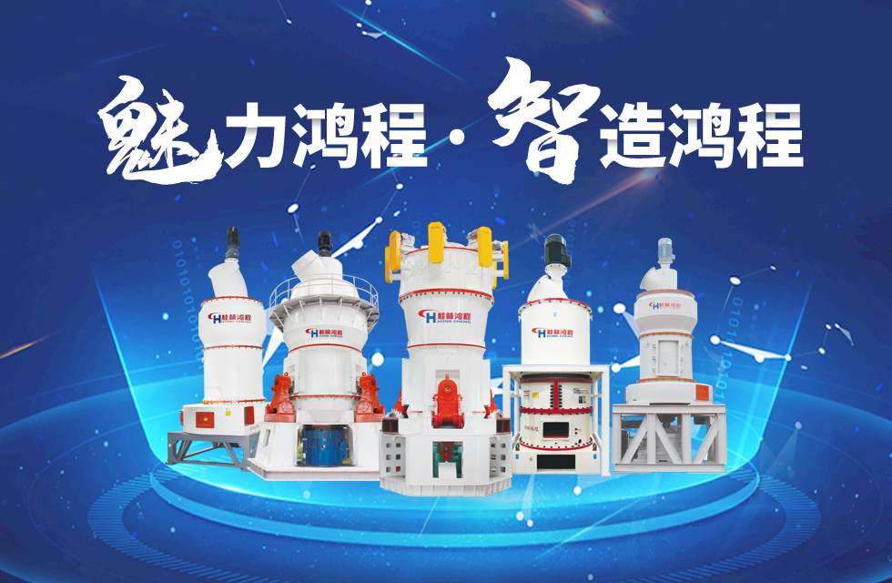 鴻程磨粉機締造中國創造行業典范力量！