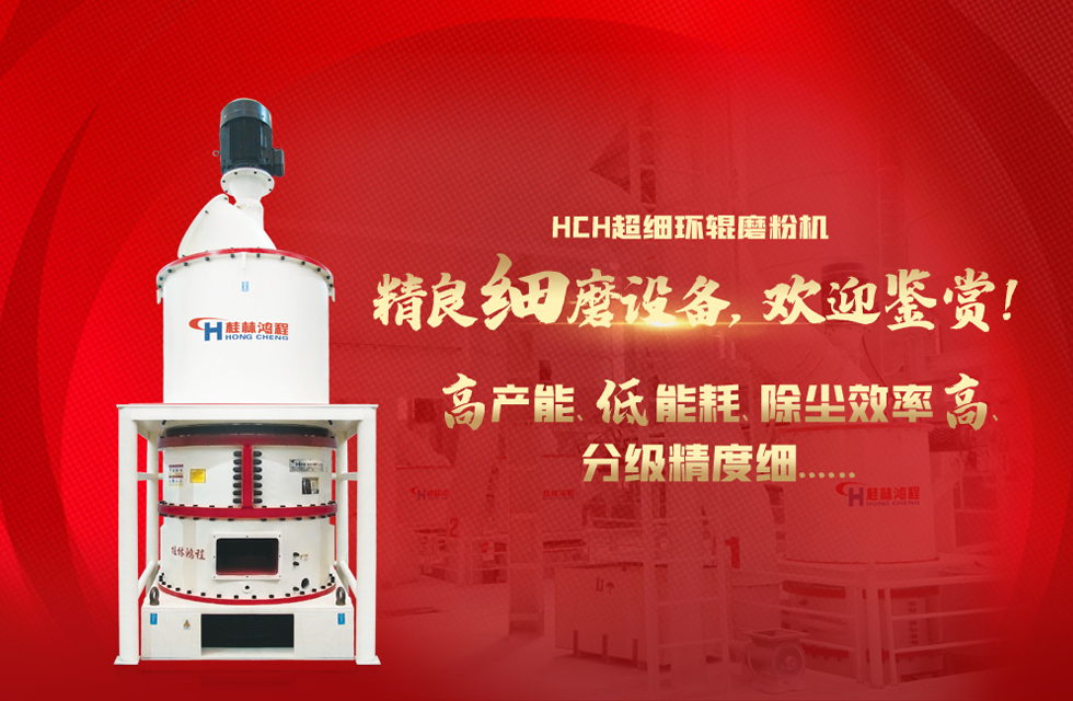 桂林鴻程磨粉機(jī)，以實(shí)力智造新未來！