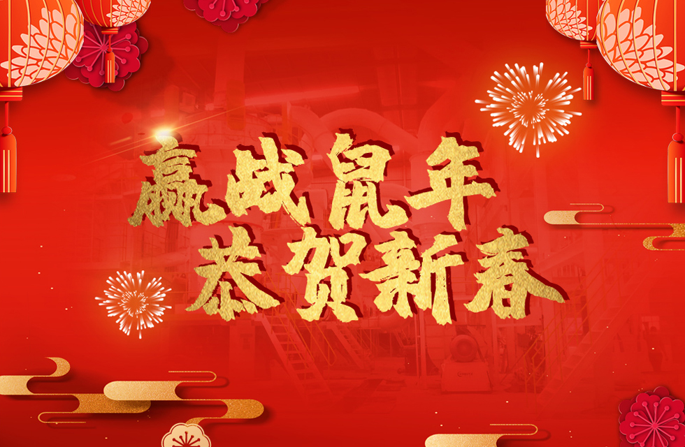桂林鴻程恭賀新春，祝大家：鼠年大吉！
